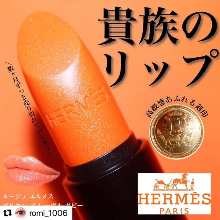 貴族のリップ HERMES ルージュ エルメス ブリヤン ア レーヴル ポピー 